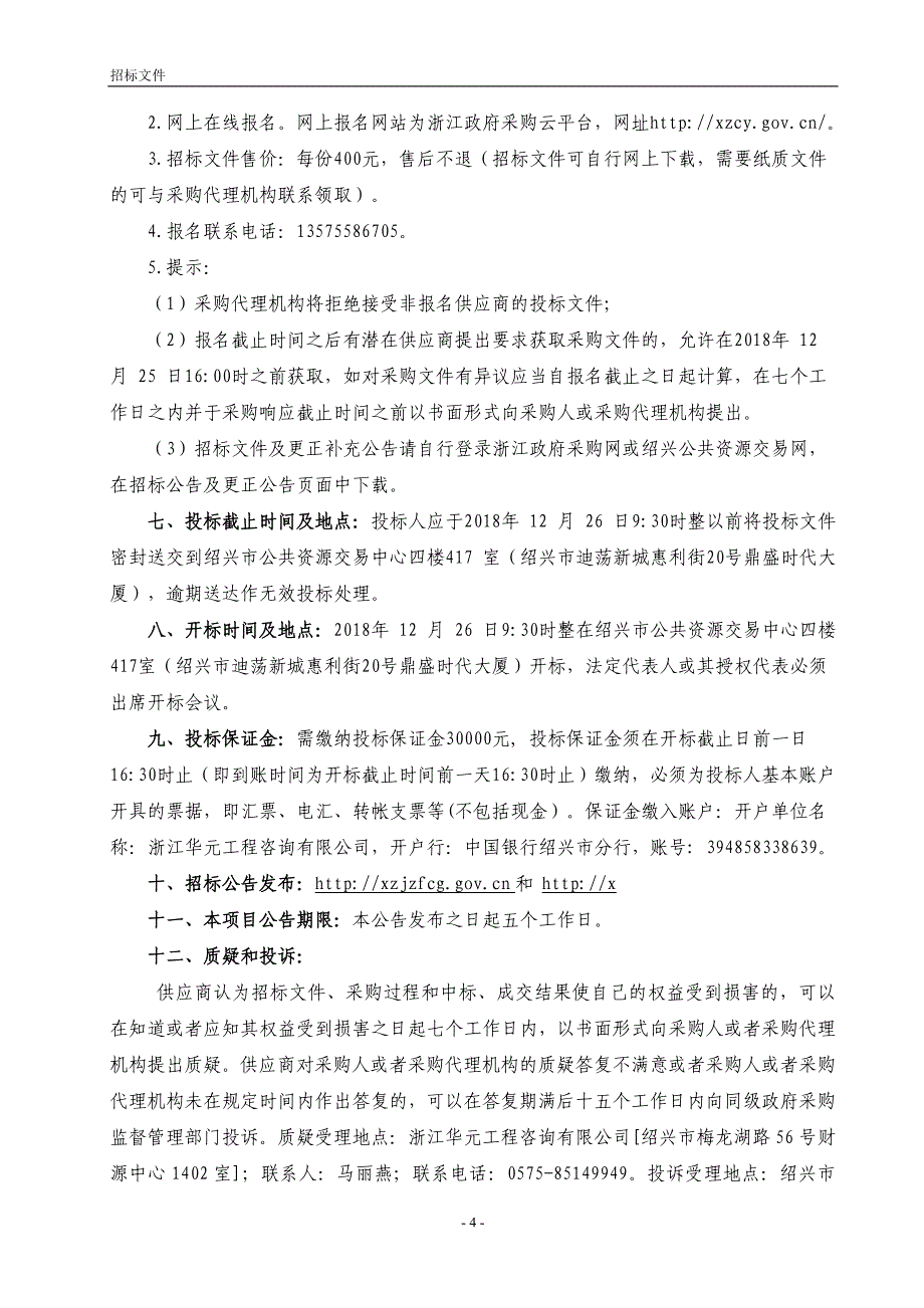 仓桥直街亮化提升项目招标文件_第4页