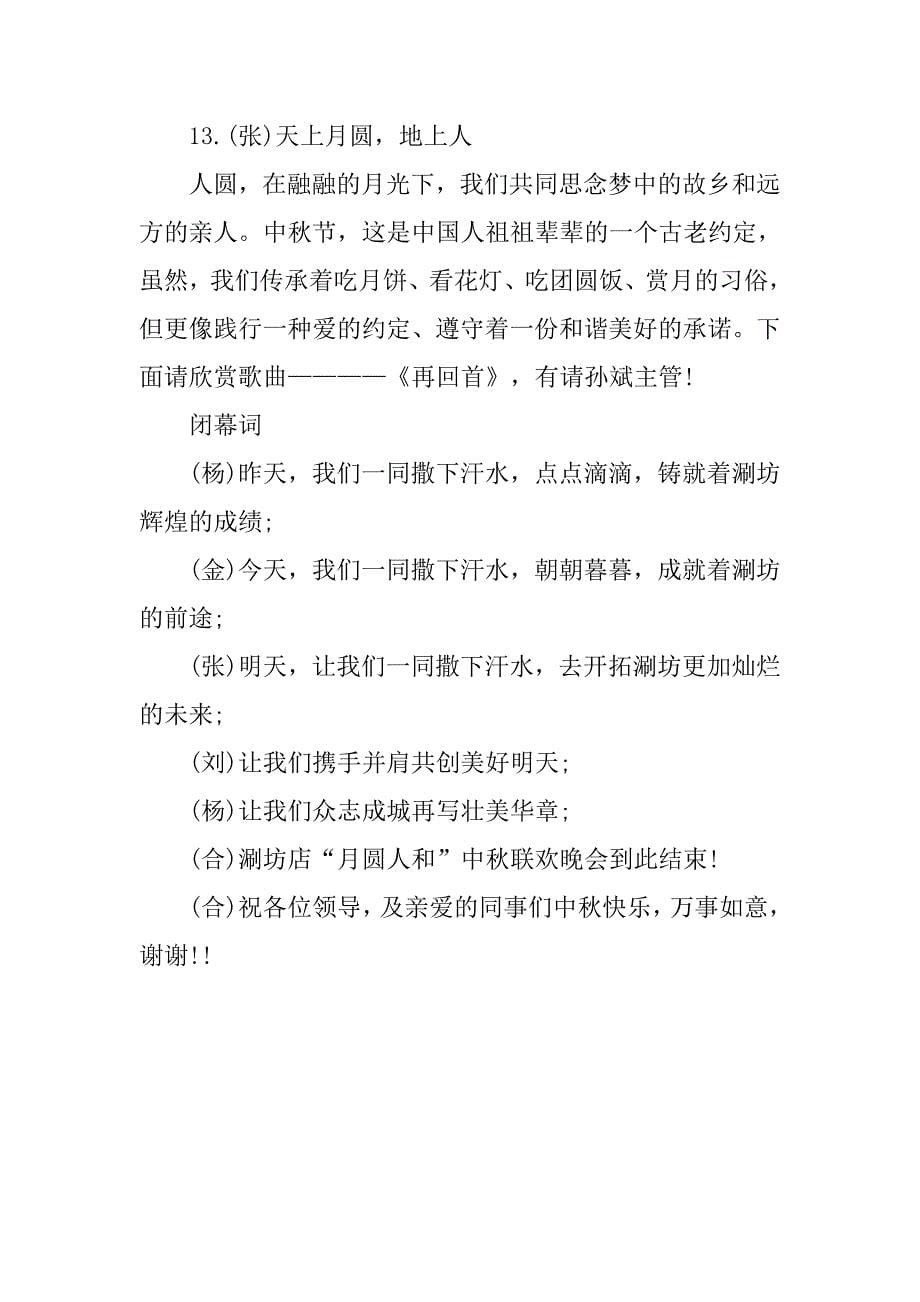 企业中秋联欢晚会主持词.doc_第5页