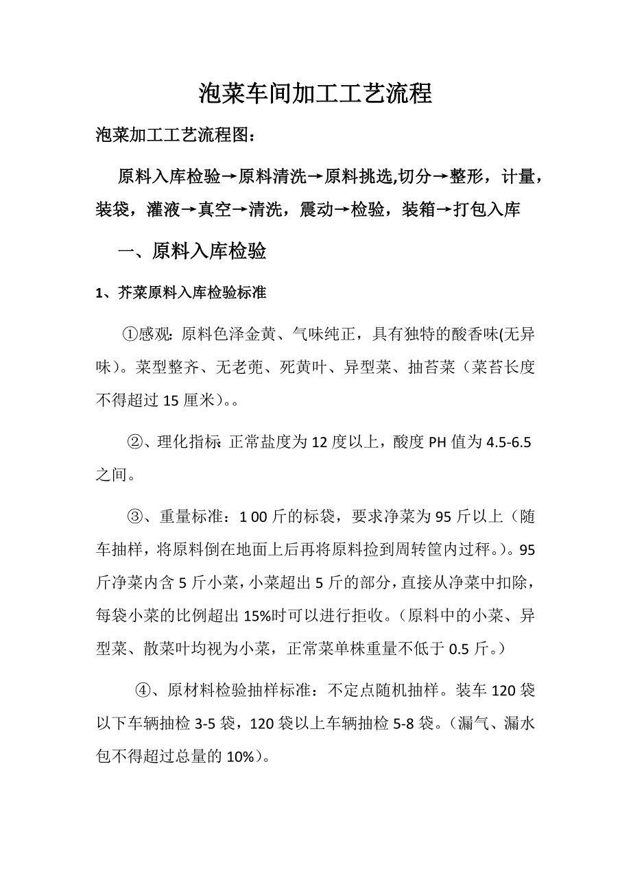 泡菜车间技工工艺流程.doc_第1页