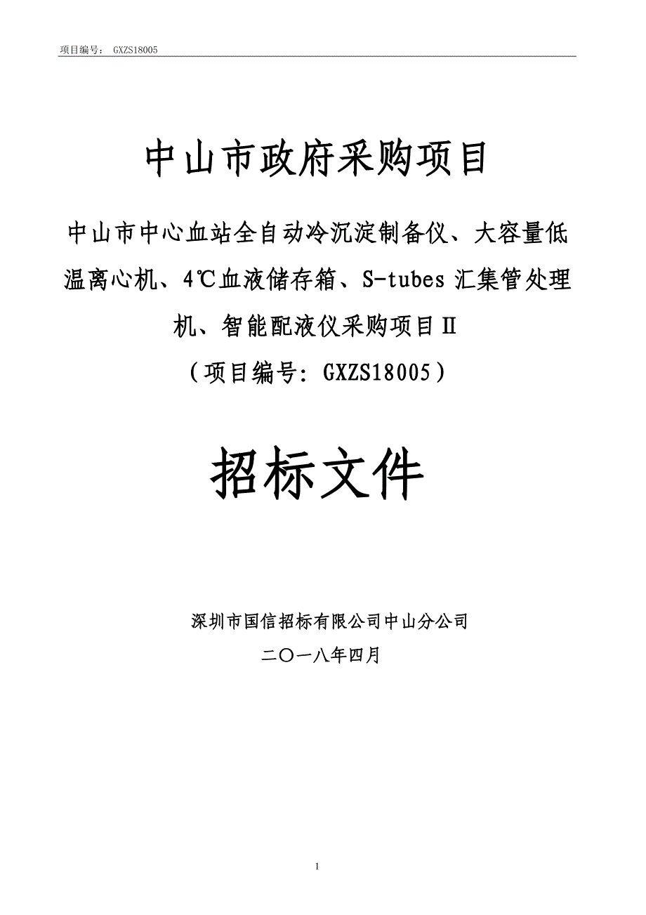 XX市中心血站全自动冷沉淀制备仪等招标文件_第1页