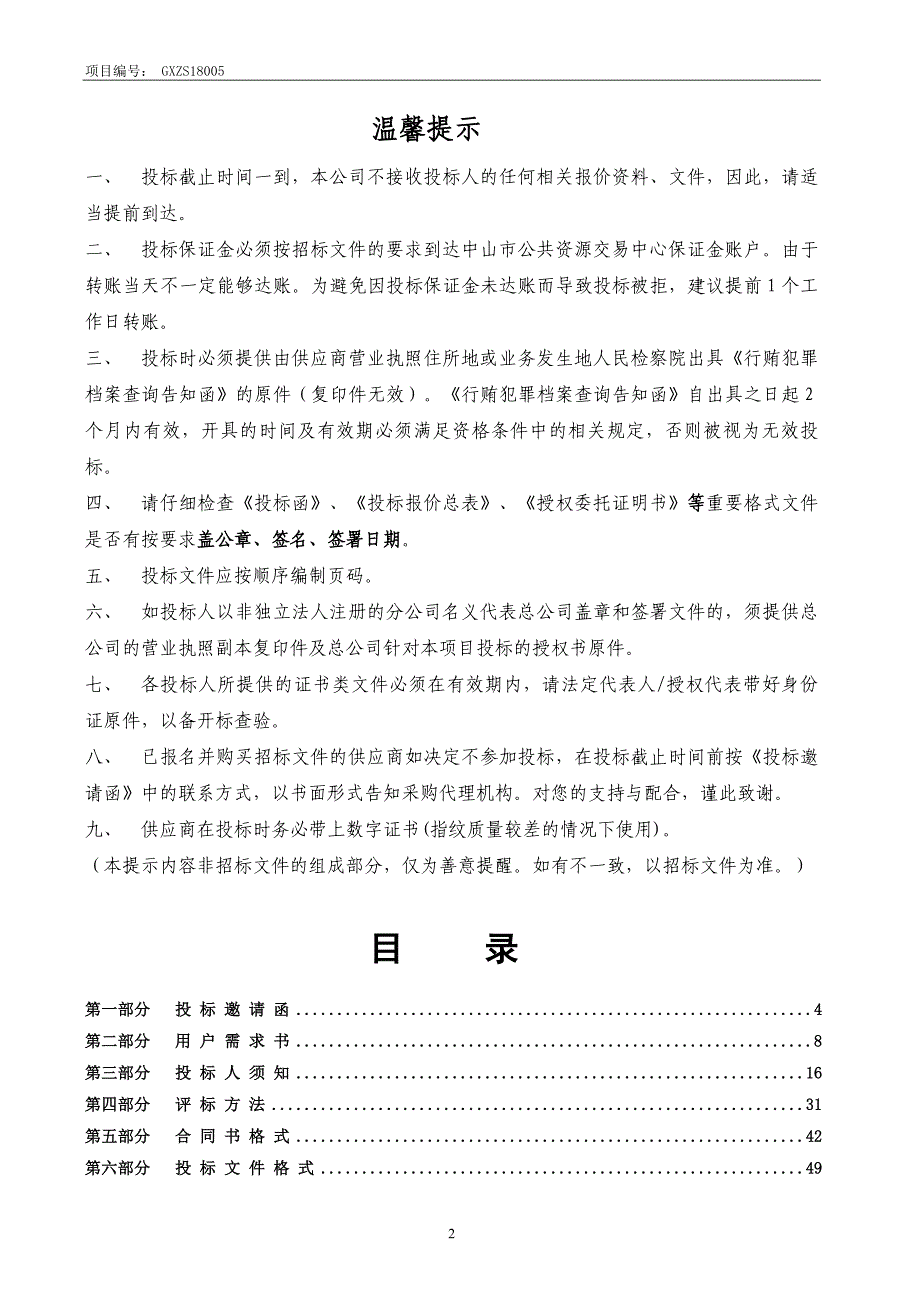 XX市中心血站全自动冷沉淀制备仪等招标文件_第2页