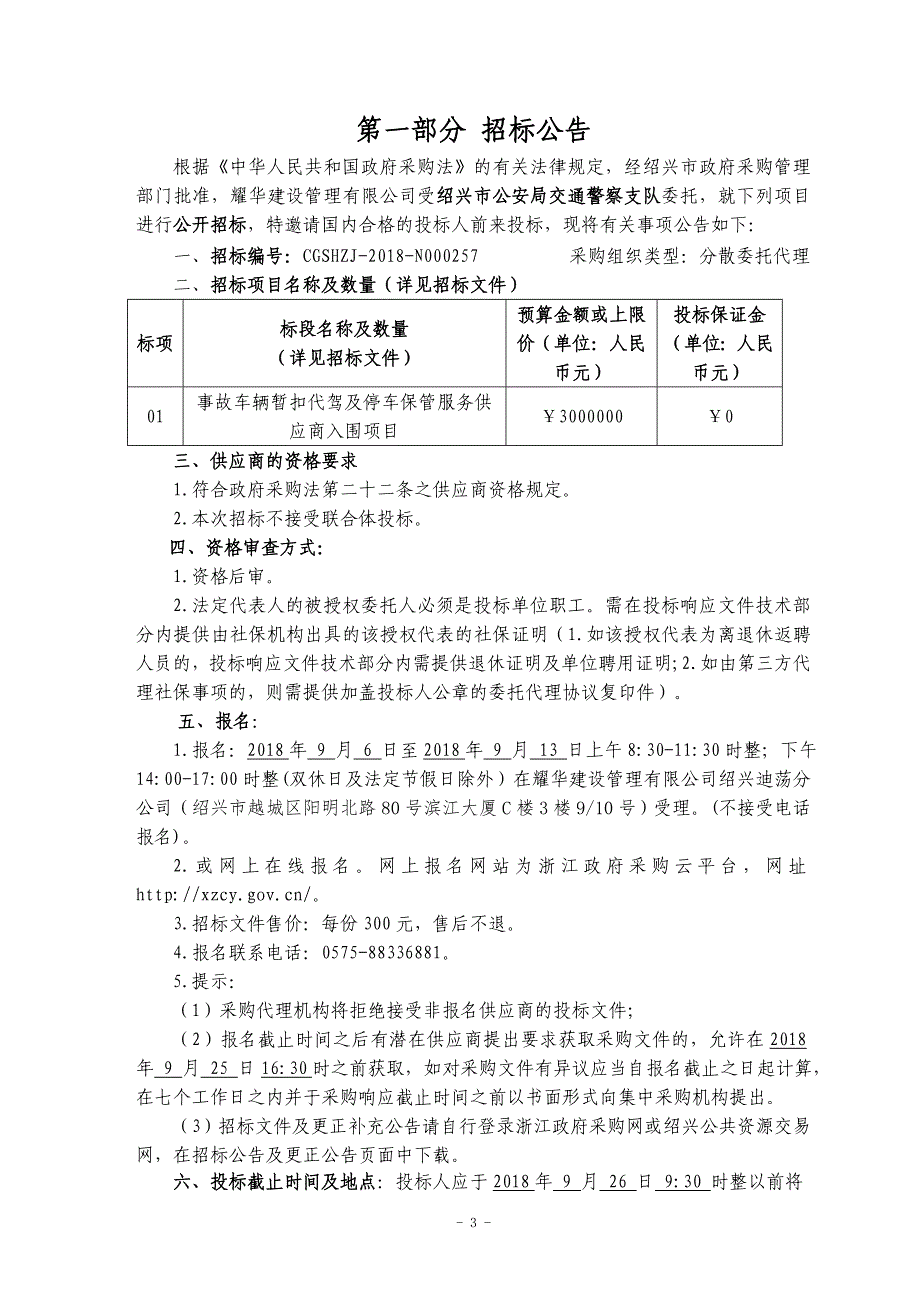 事故车辆暂扣代驾及停车保管服务供应商入围项目招标文件_第3页