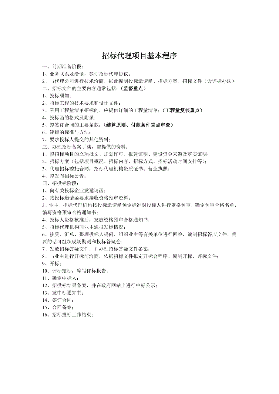 招标代理项目基本操作程序.doc_第1页