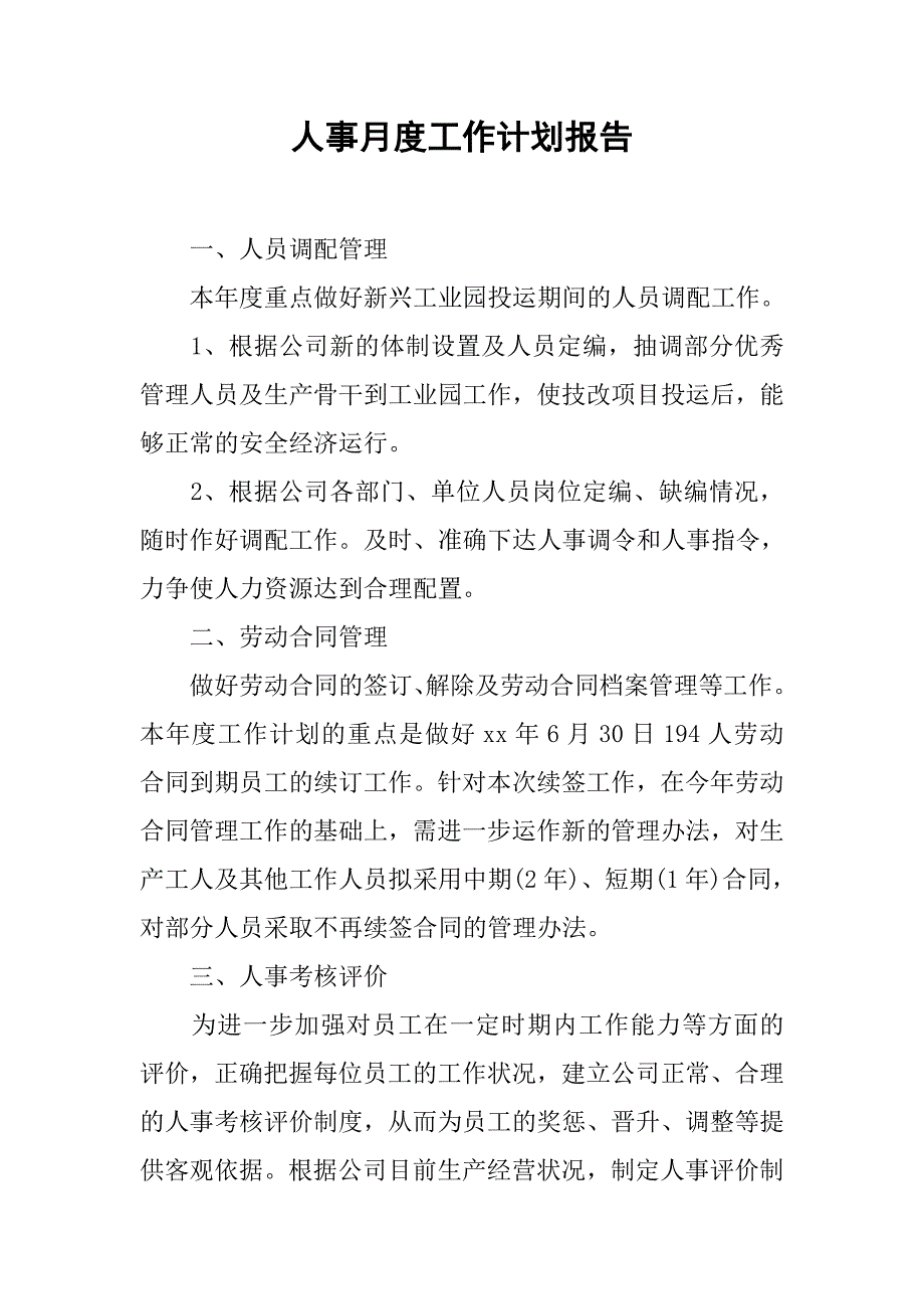 人事月度工作计划报告.doc_第1页