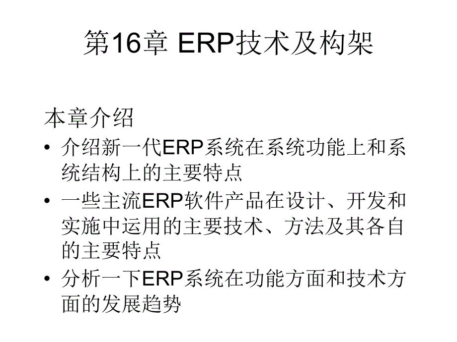 企业资源规划ERP原理与应用教学课件作者杨尊琦林海chap_16课件幻灯片_第2页