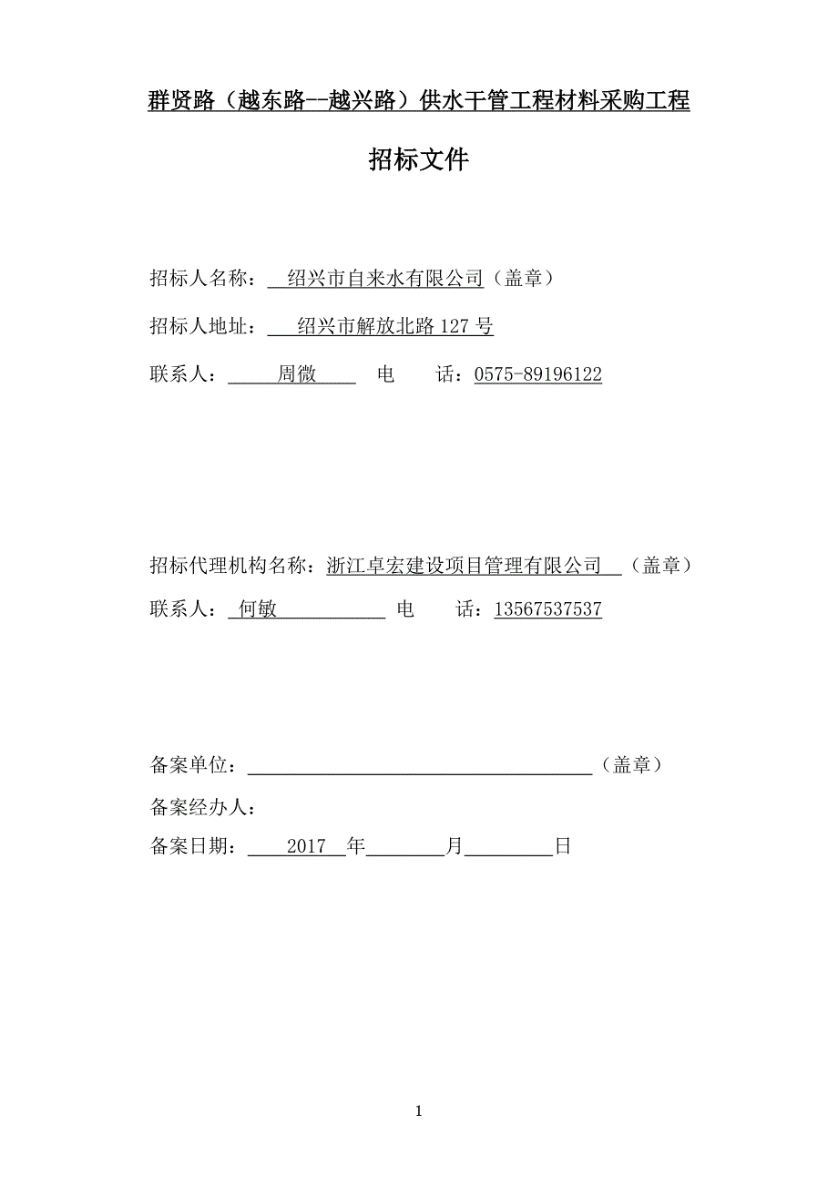 群贤路（越东路--越兴路）供水干管工程材料采购工程招标文件_第2页