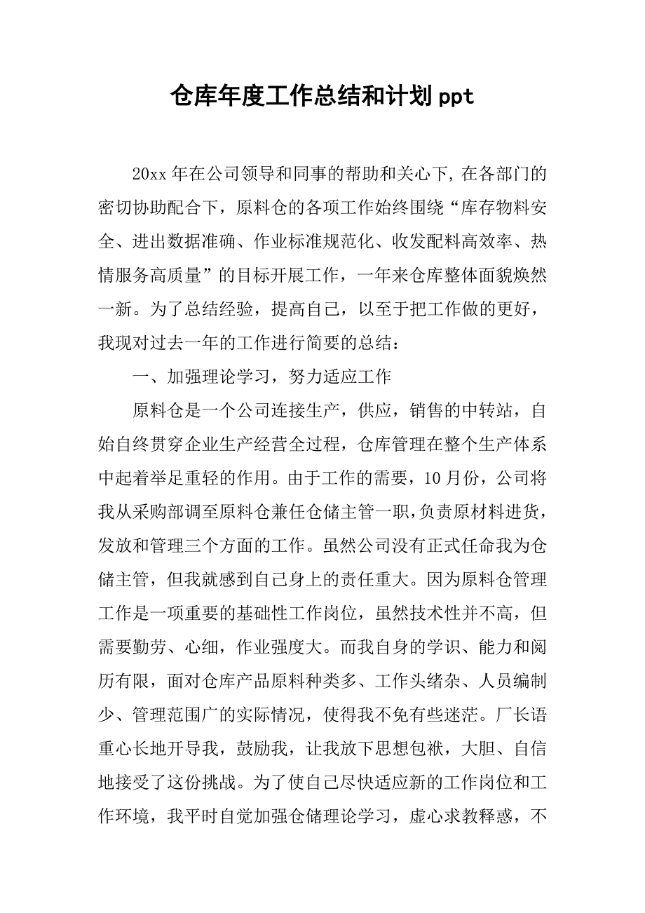 仓库年度工作总结和计划ppt.doc_第1页