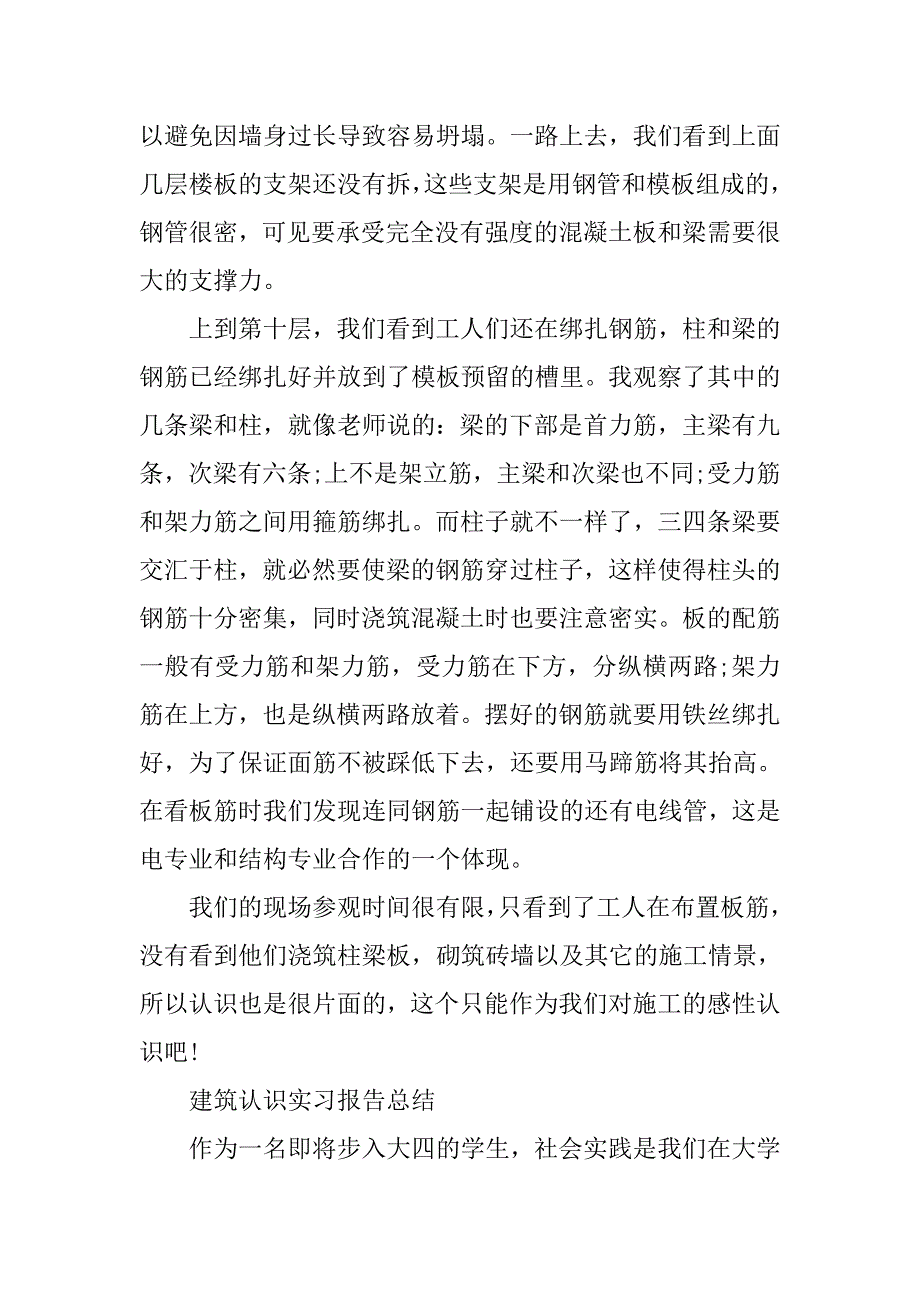 20xx年暑假建筑认识实习总结_第2页