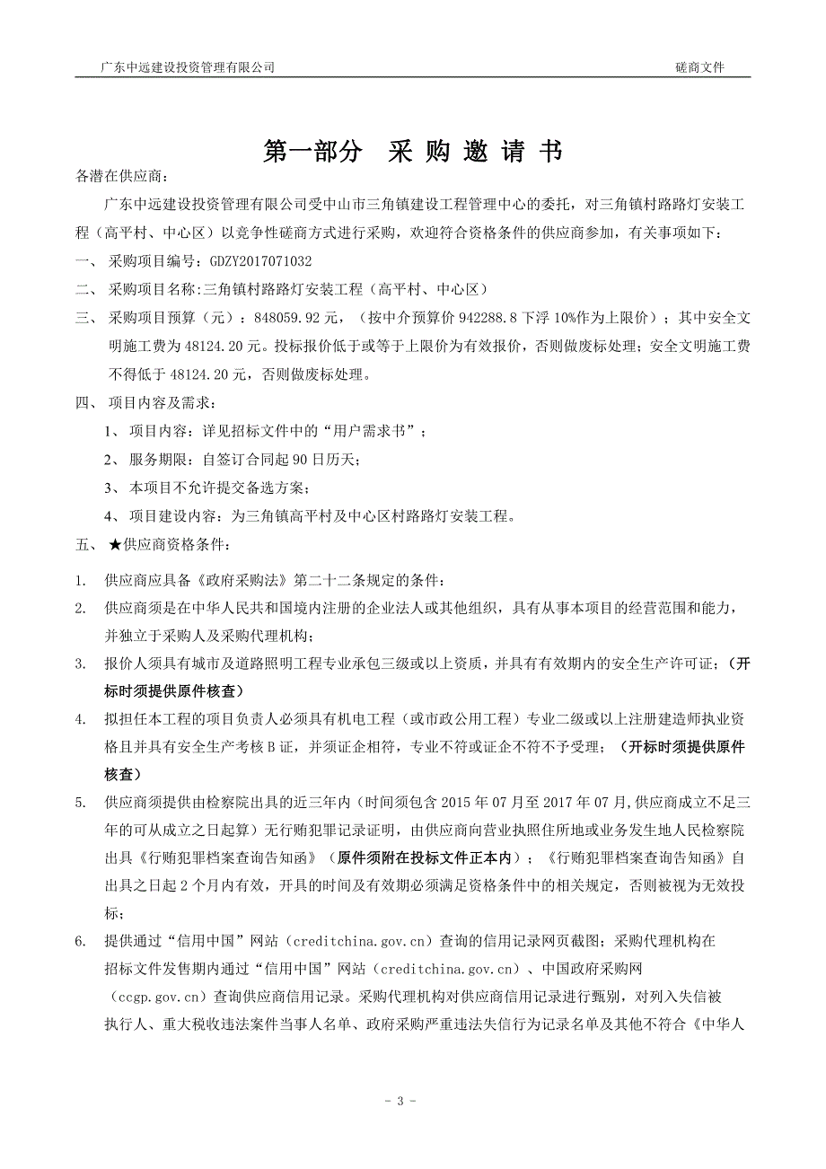 三角镇村路路灯安装工程（高平村、中心区）招标文件_第4页