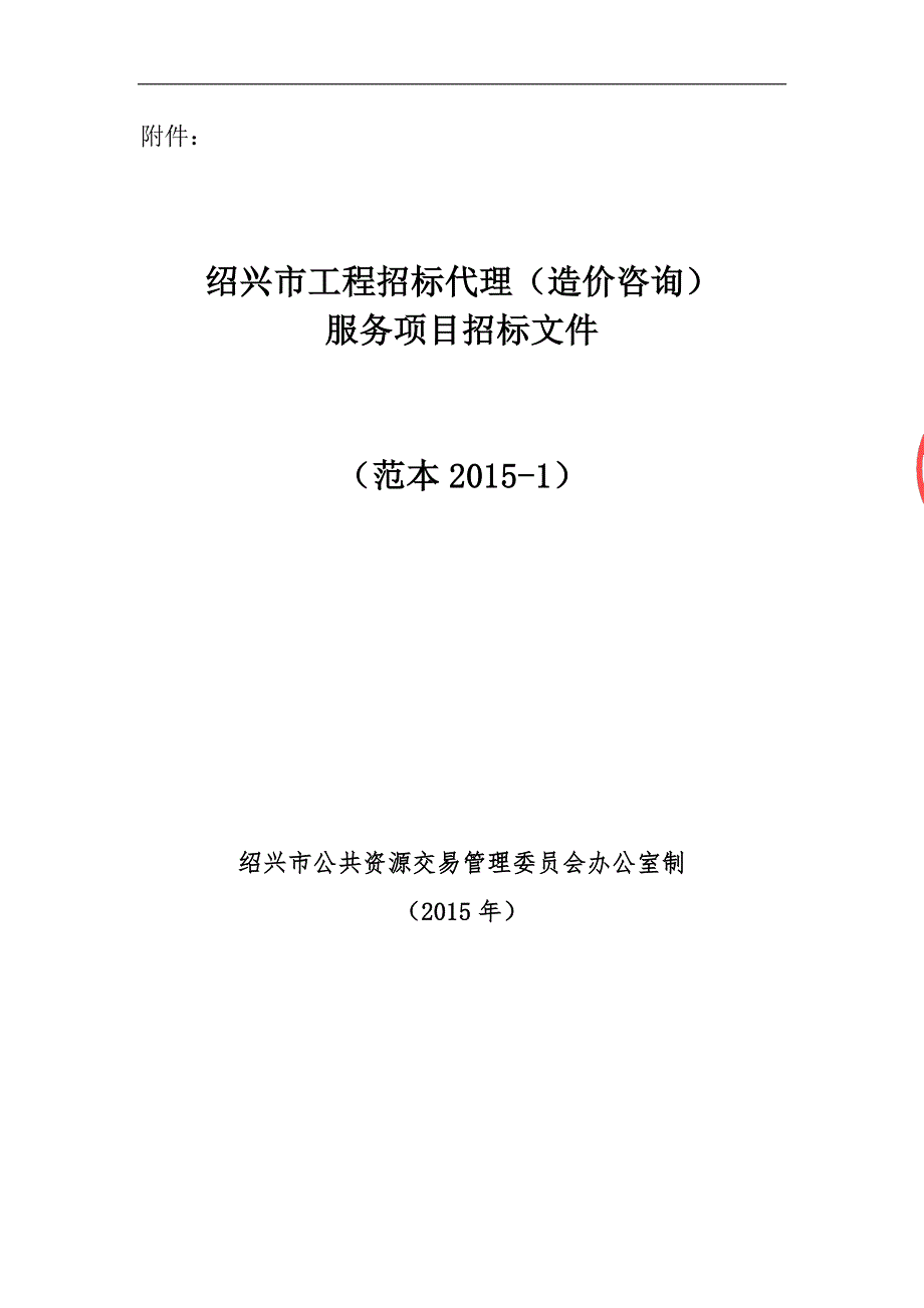 袍江新区群贤路改造招标代理服务项目招标文件_第1页