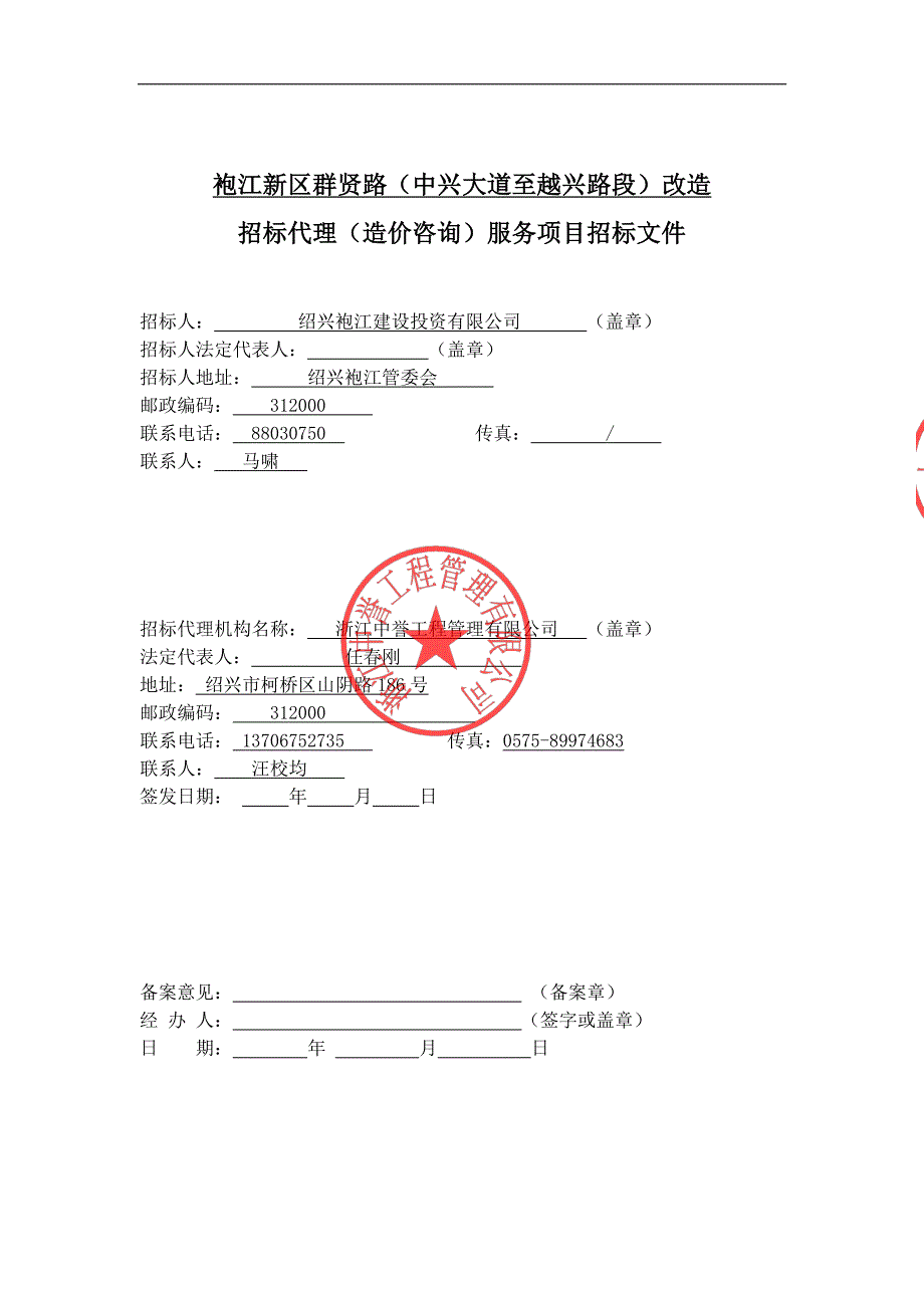 袍江新区群贤路改造招标代理服务项目招标文件_第2页