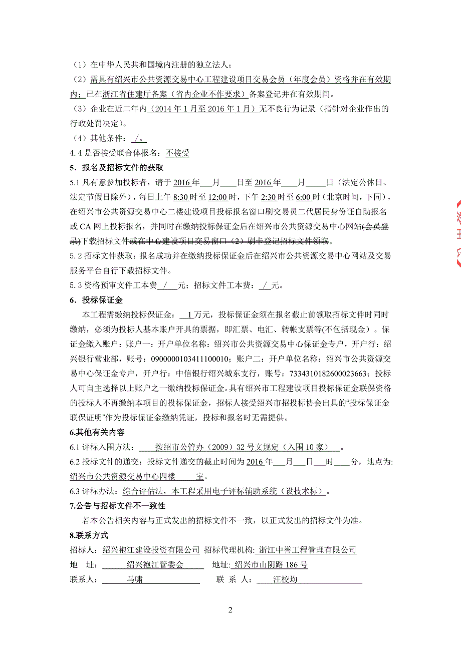 袍江新区群贤路改造招标代理服务项目招标文件_第4页