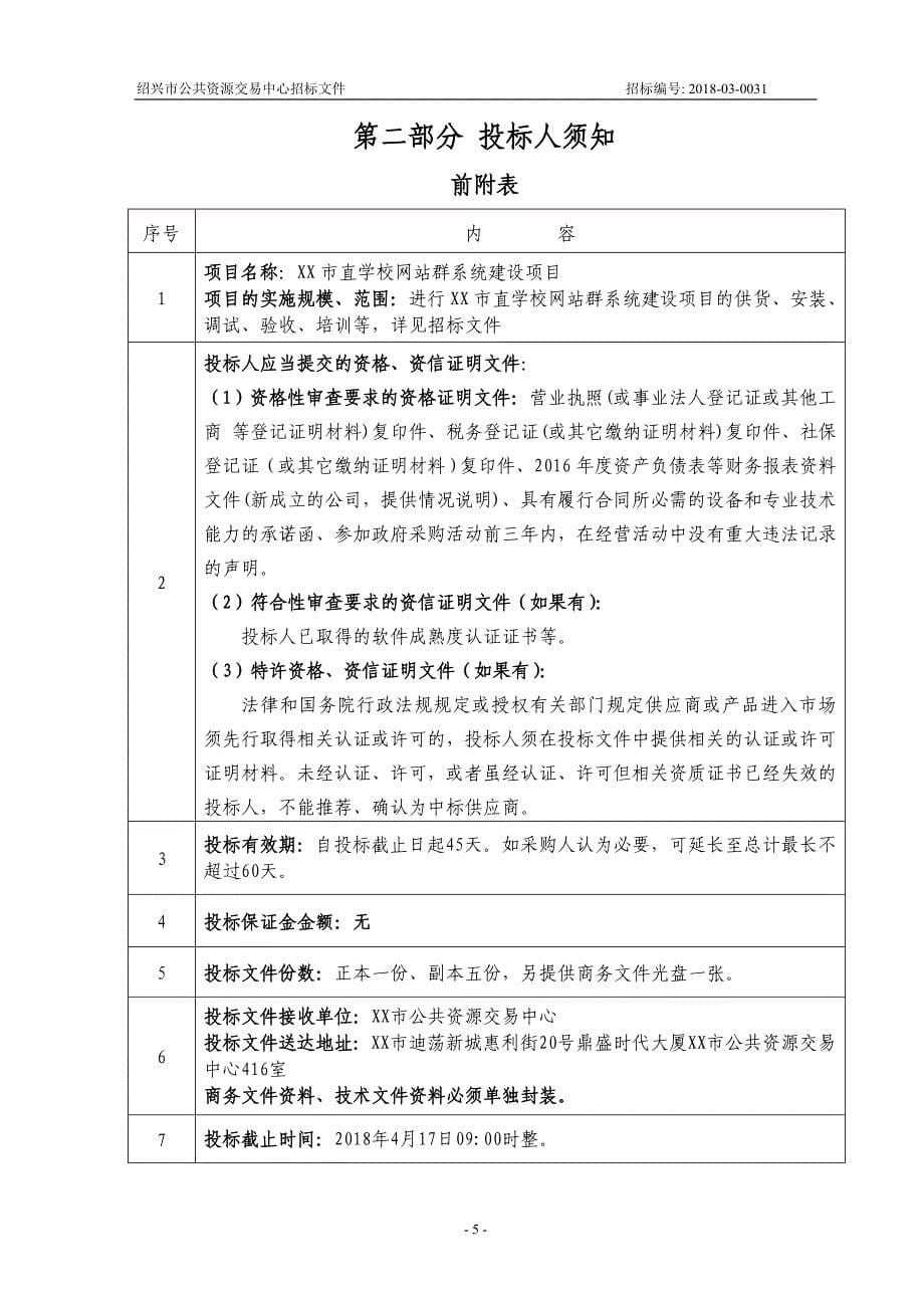 XX市电化教育馆市直学校网站群建设项目招标文件_第5页