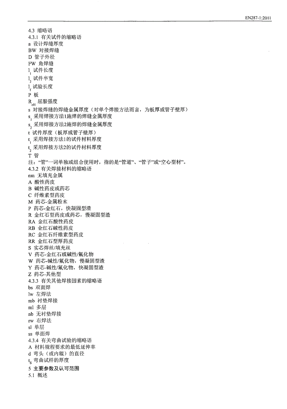 en 287-1  2011中文版_第4页