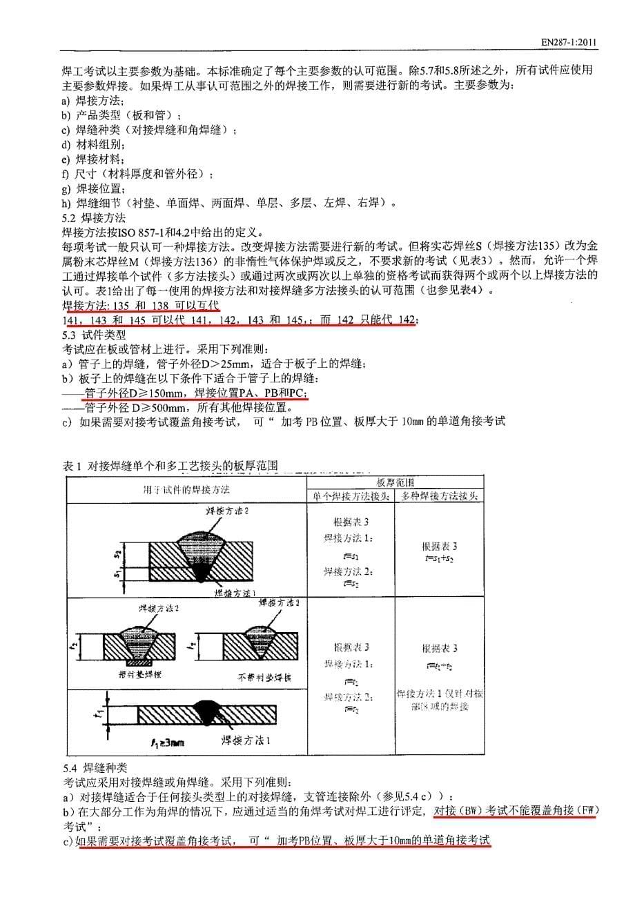 en 287-1  2011中文版_第5页