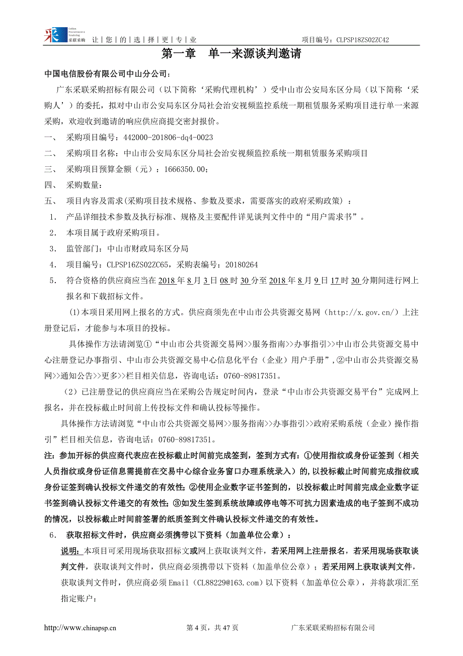 社会治安视频监控系统一期租赁服务采购招标文件_第4页