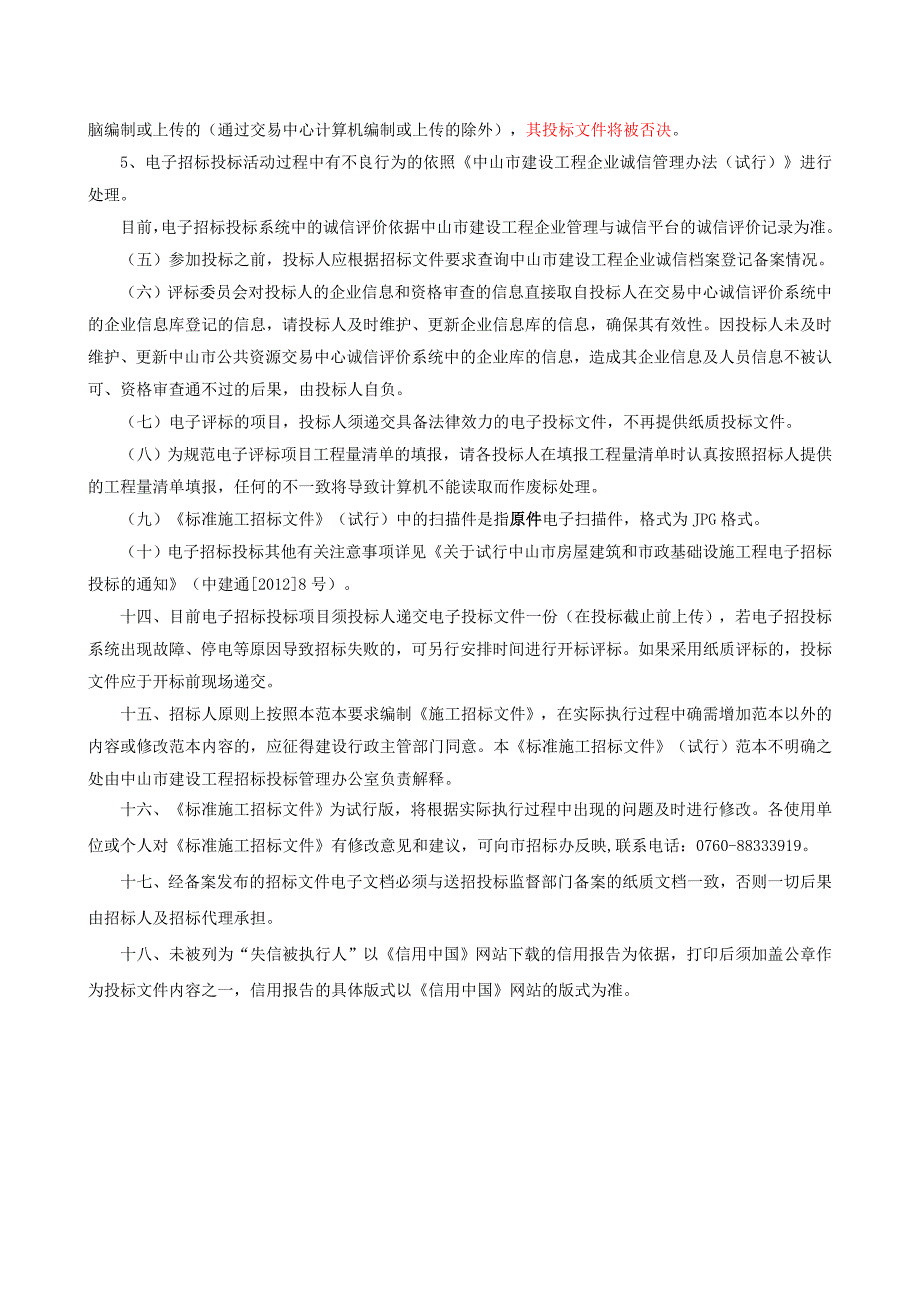 武警支队干部士官公寓及卫生队维修改造工程项目招标文件_第4页