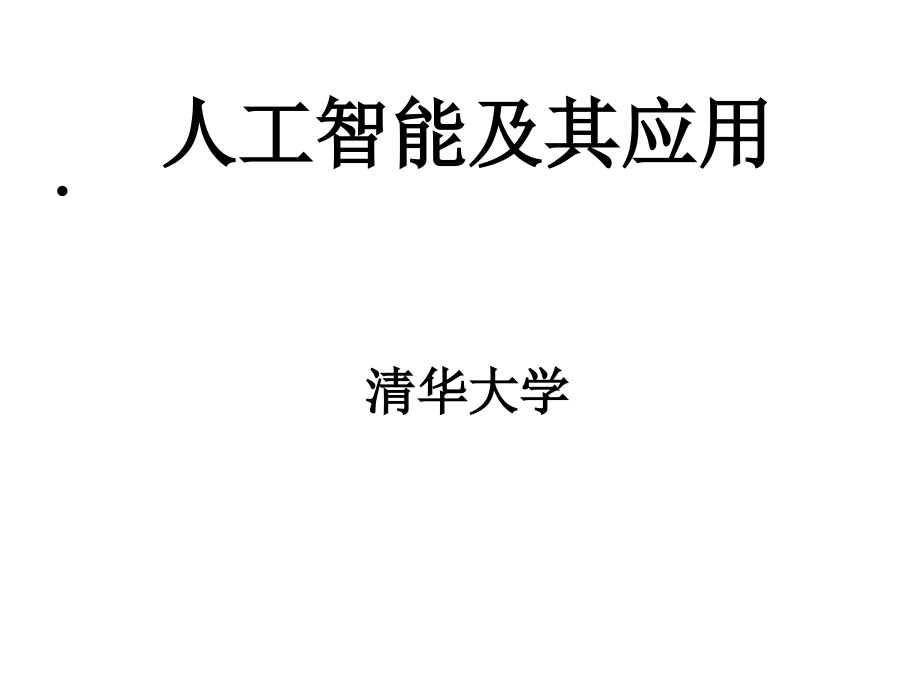人工智能清华大学课件幻灯片_第1页
