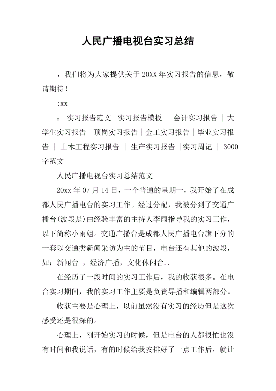 人民广播电视台实习总结.doc_第1页