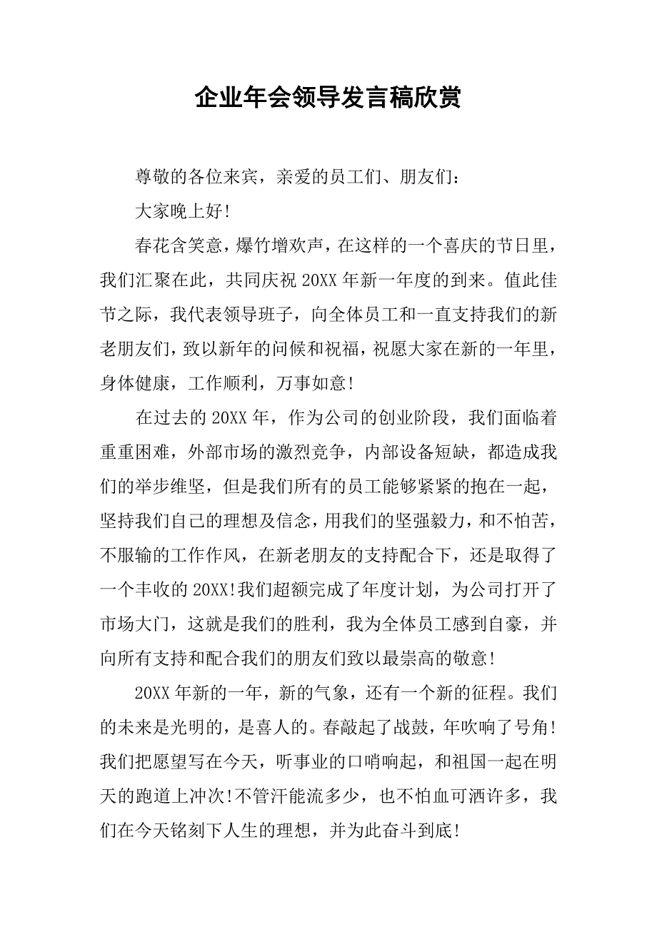 企业年会领导发言稿欣赏.doc_第1页