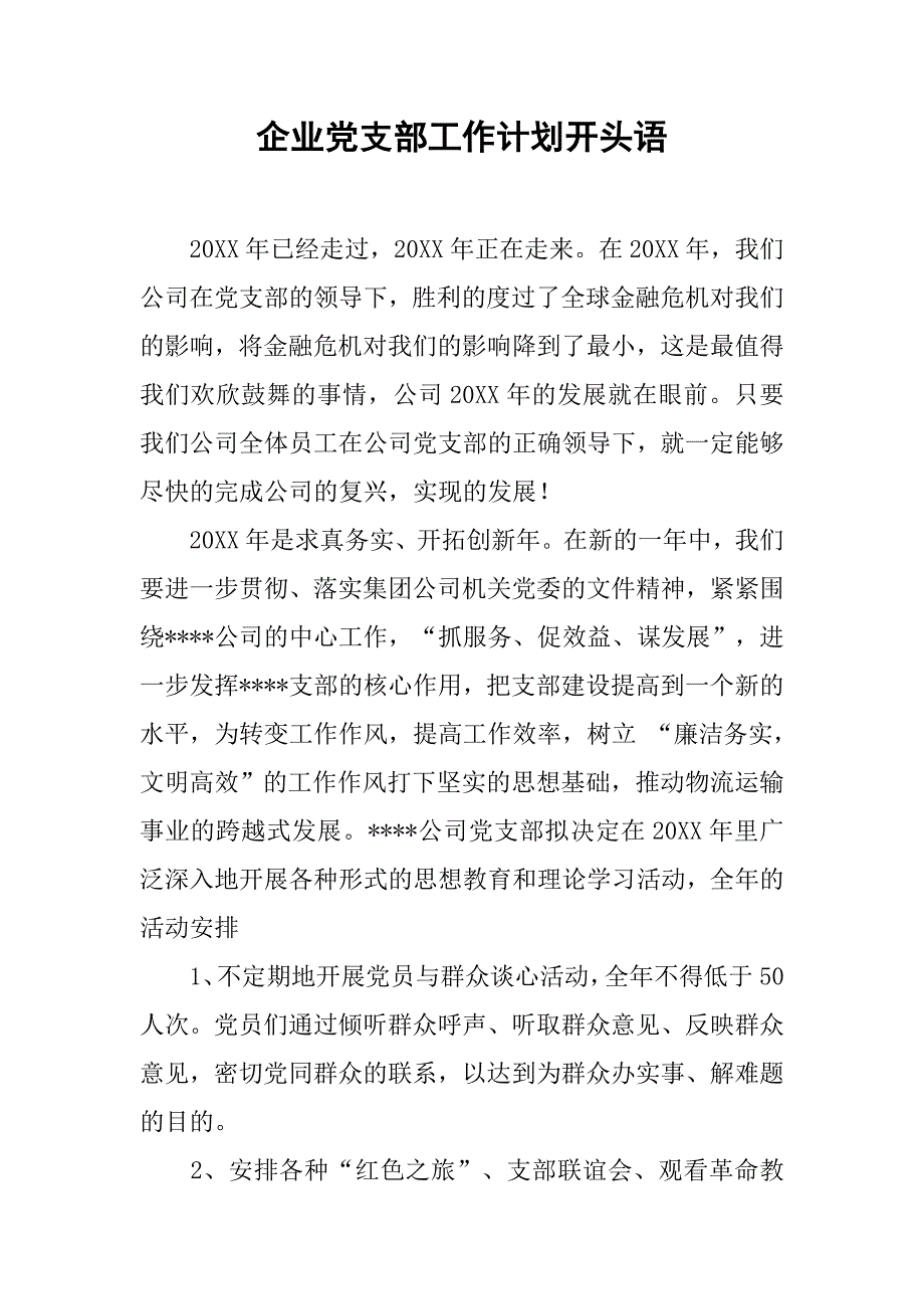 企业党支部工作计划开头语.doc_第1页