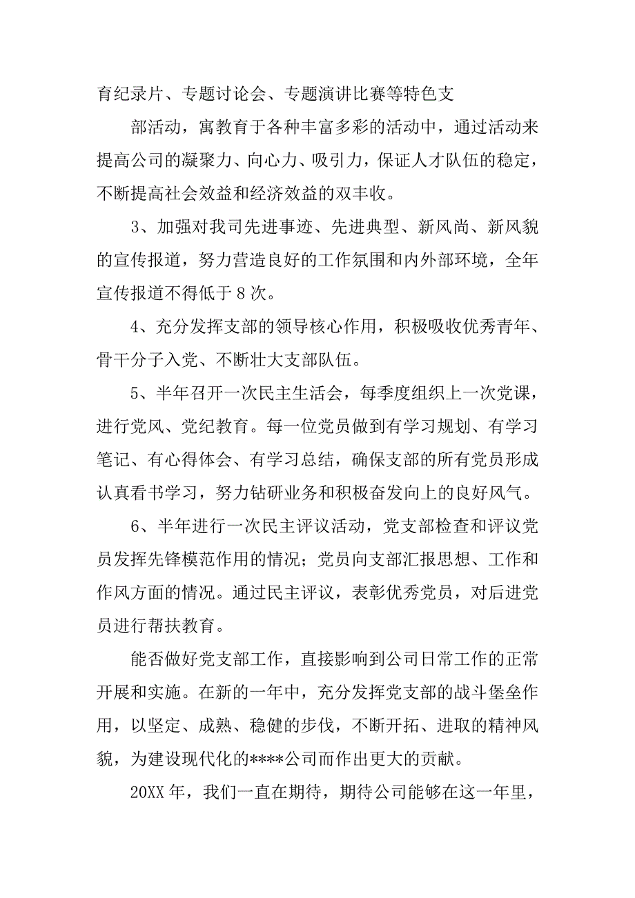 企业党支部工作计划开头语.doc_第2页