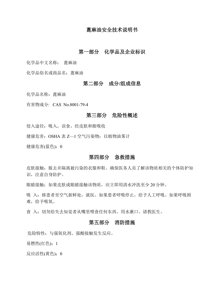 MSDS-蓖麻油.doc_第1页