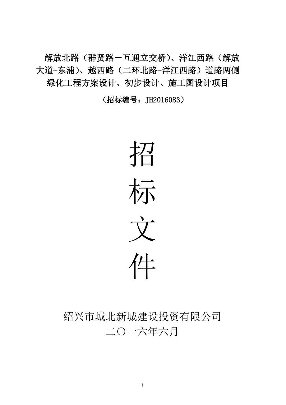 道路两侧绿化工程方案设计、初步设计、施工图设计项目招标文件_第1页