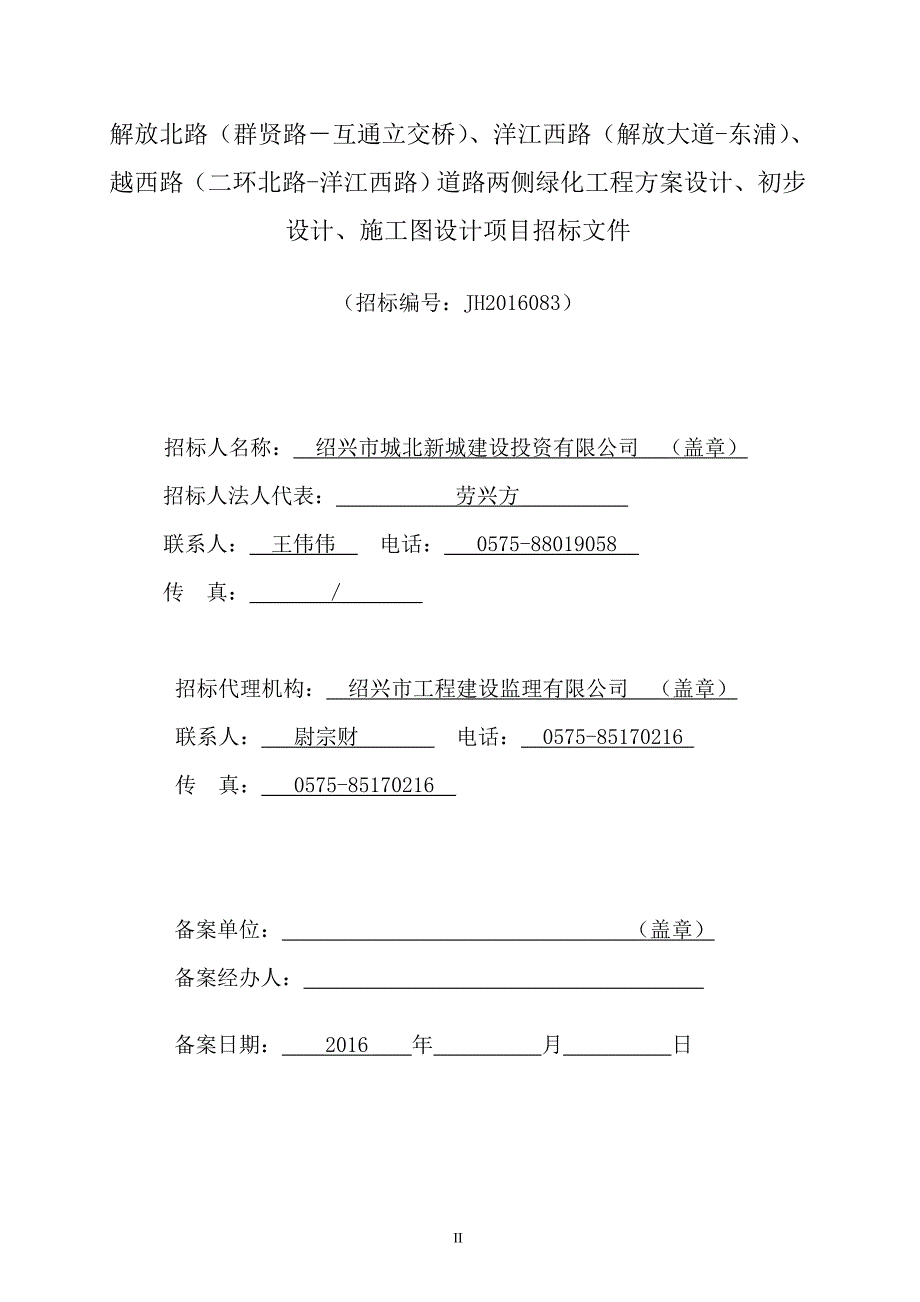 道路两侧绿化工程方案设计、初步设计、施工图设计项目招标文件_第2页