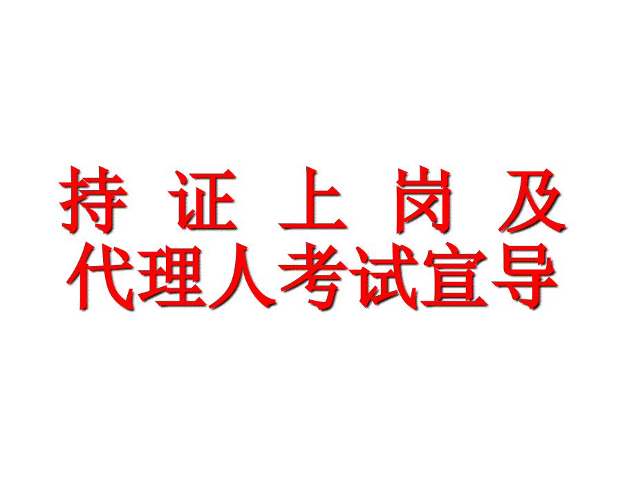 保险代理人考试持证宣导——11保险幻灯片_第2页