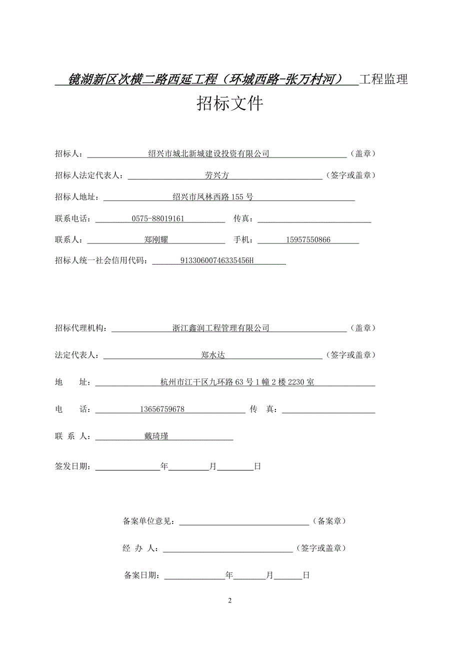 镜湖新区次横二路西延工程（环城西路-张万村河）工程监理招标文件_第3页