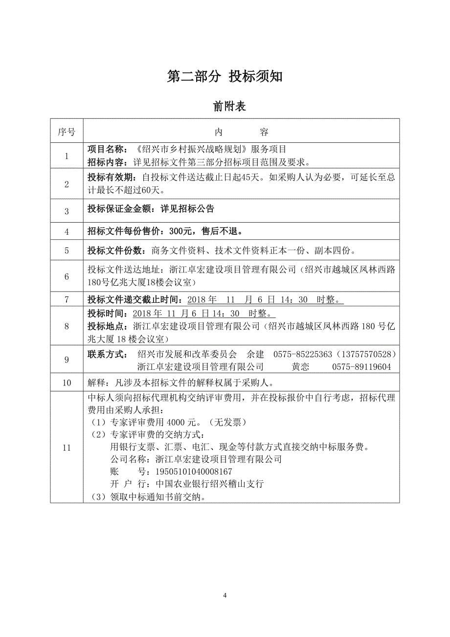 《XX市乡村振兴战略规划》服务项目招标文件_第5页