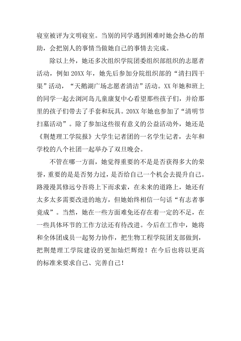 优秀团员推荐表主要事迹材料.doc_第3页