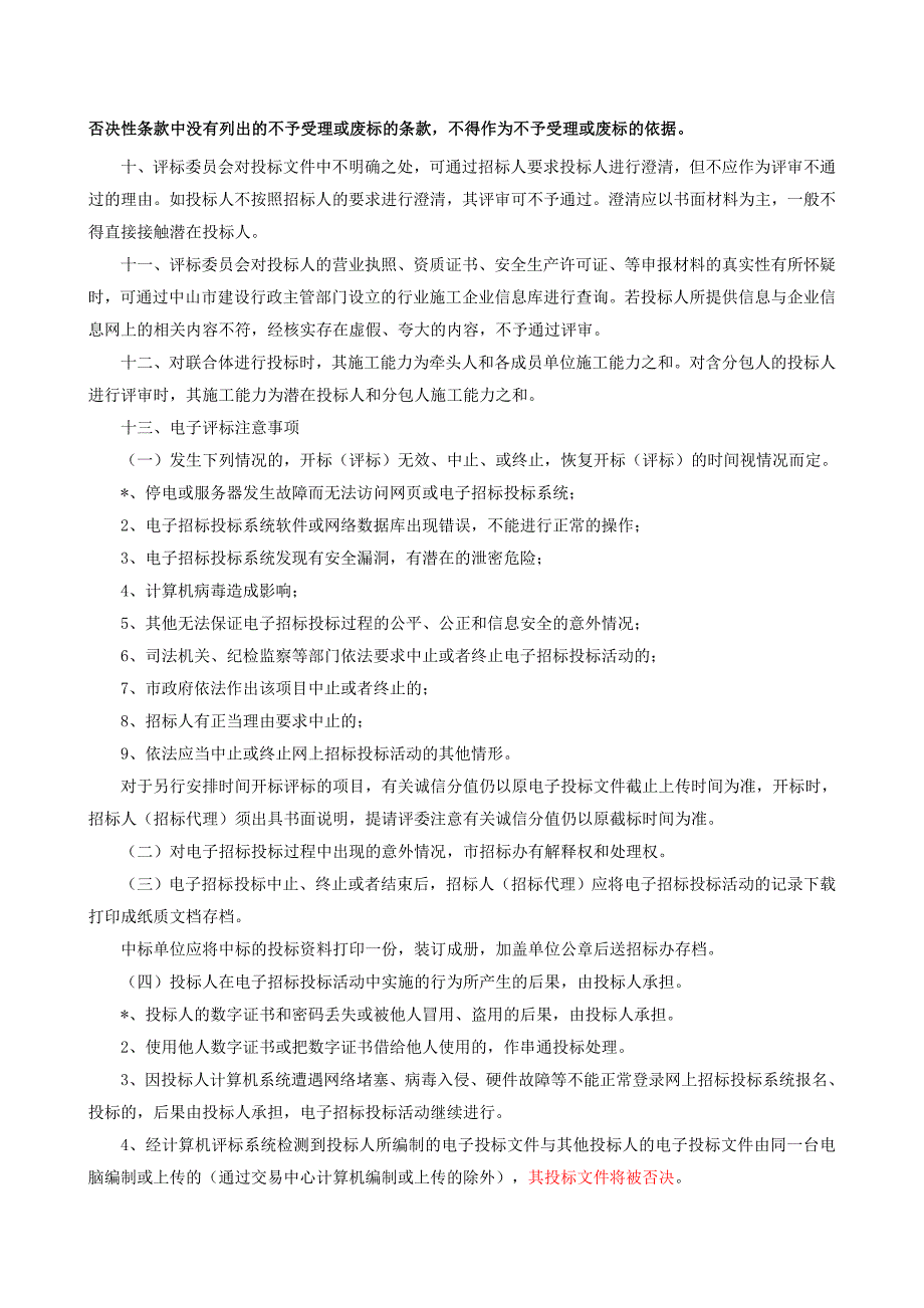 绩东二怡丰东路污水管道工程招标文件_第3页