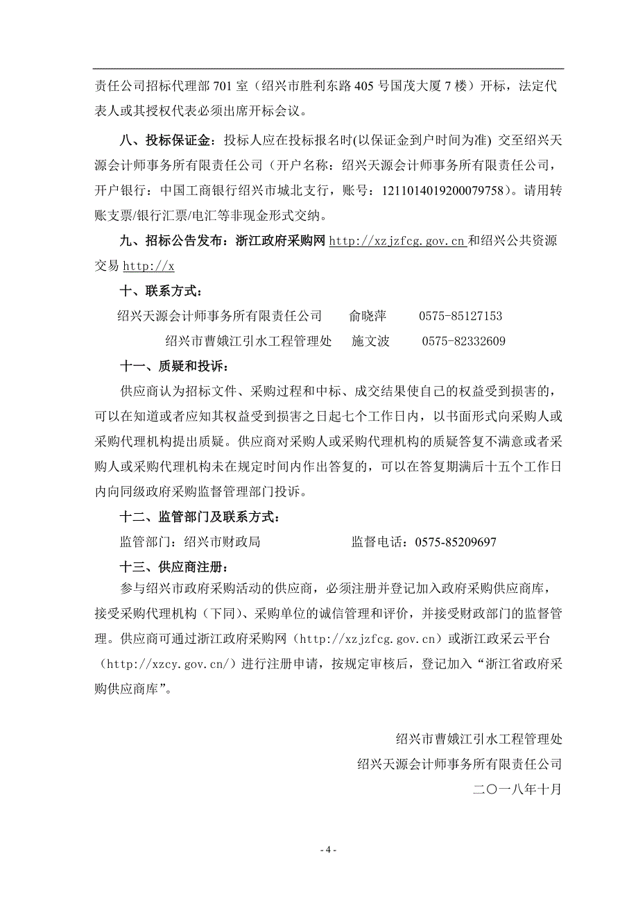曹娥江引水工程管理处房屋维修招标文件_第4页
