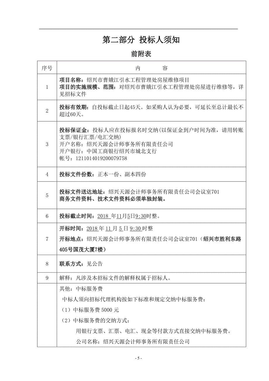 曹娥江引水工程管理处房屋维修招标文件_第5页