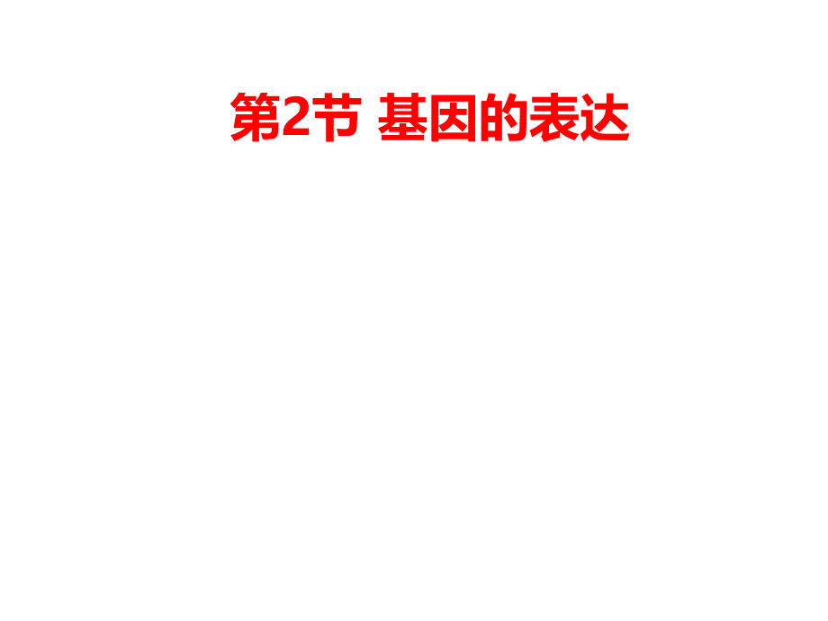 基因的表达ppt课件.ppt_第1页