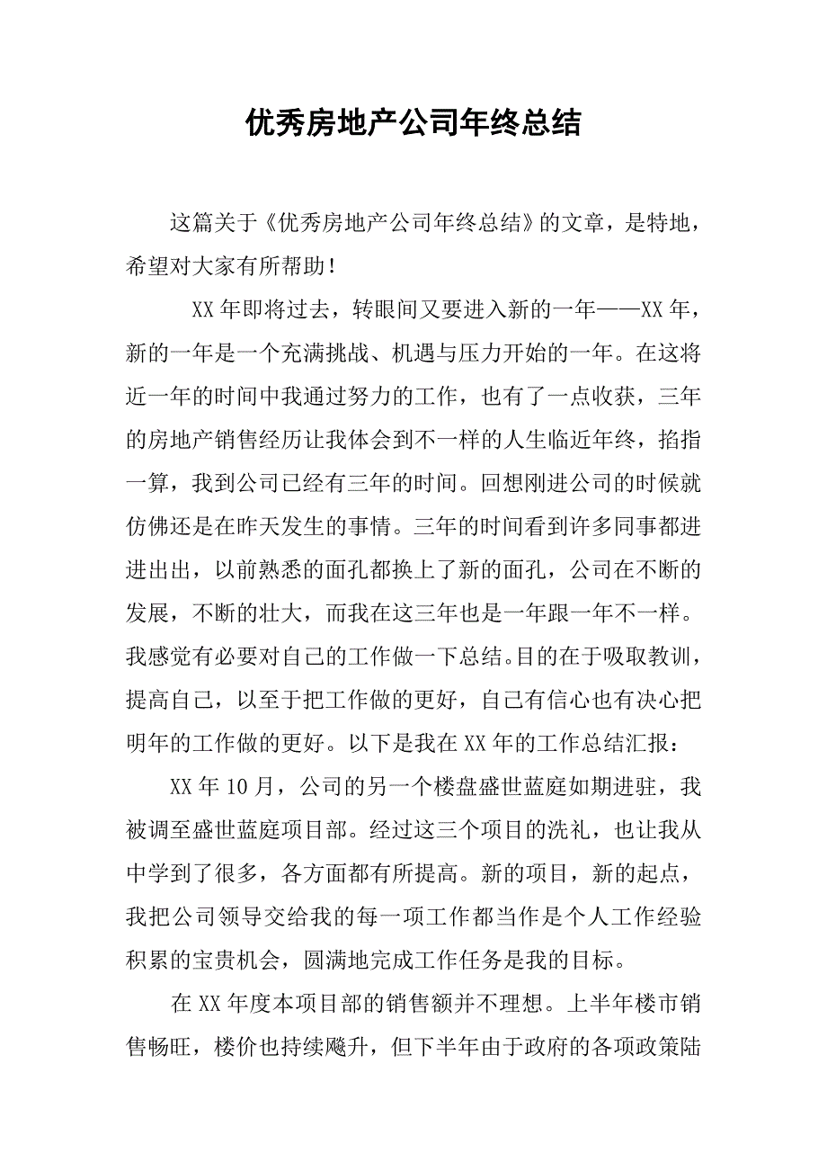 优秀房地产公司年终总结.doc_第1页