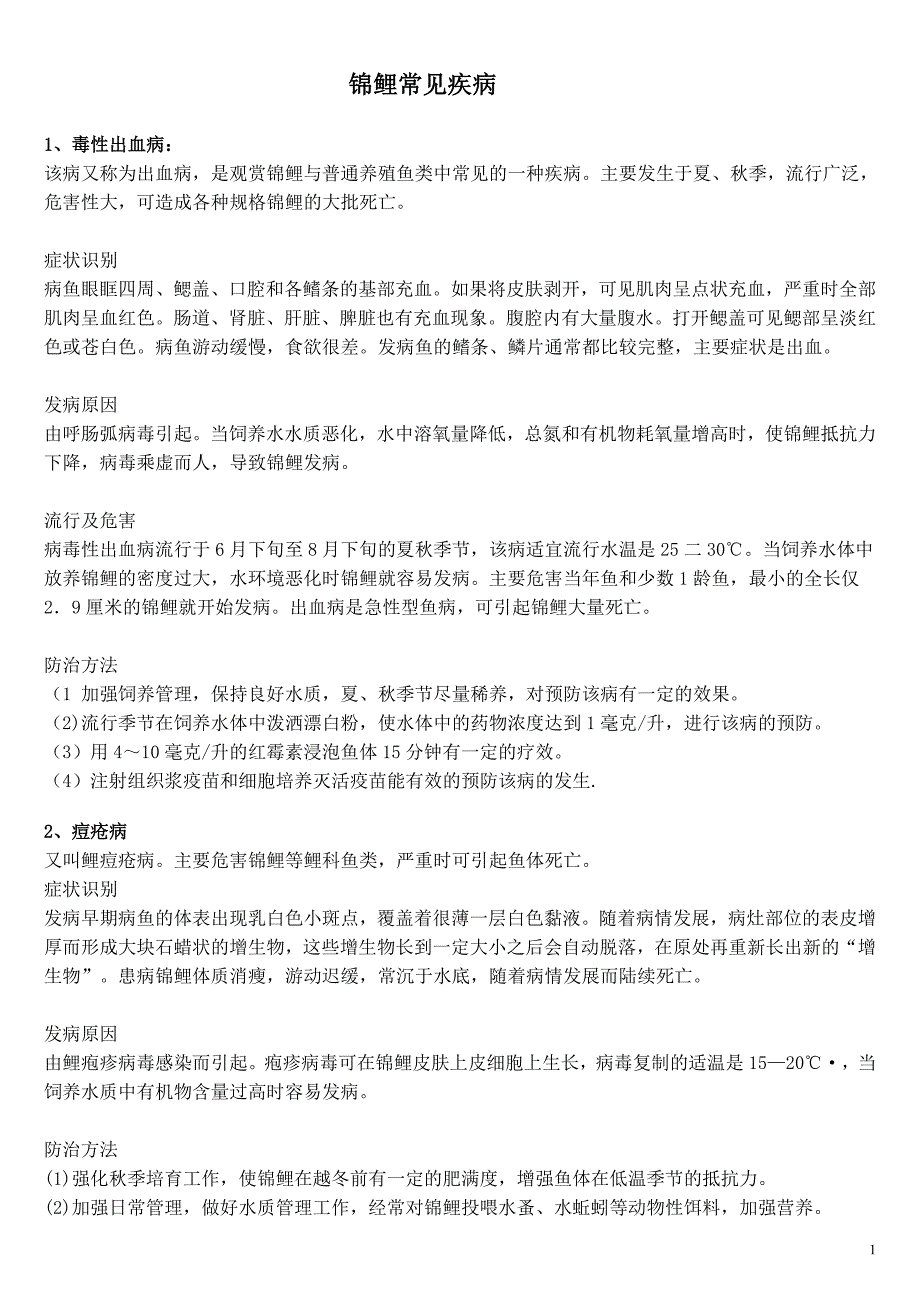 锦鲤常见疾病.doc_第1页