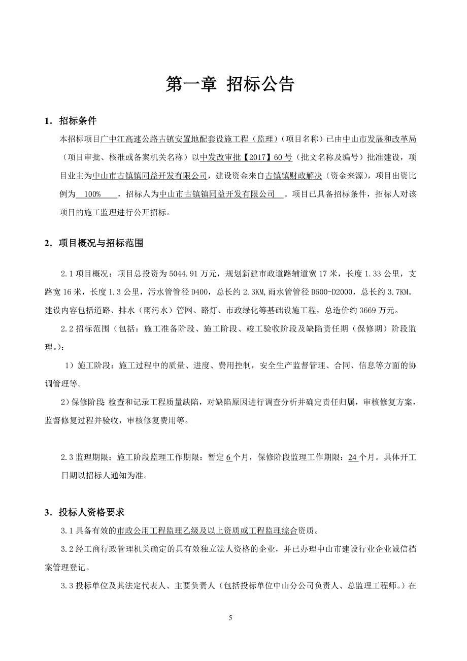 广中江高速公路古镇安置地市政配套设施（监理） 招标文件_第5页
