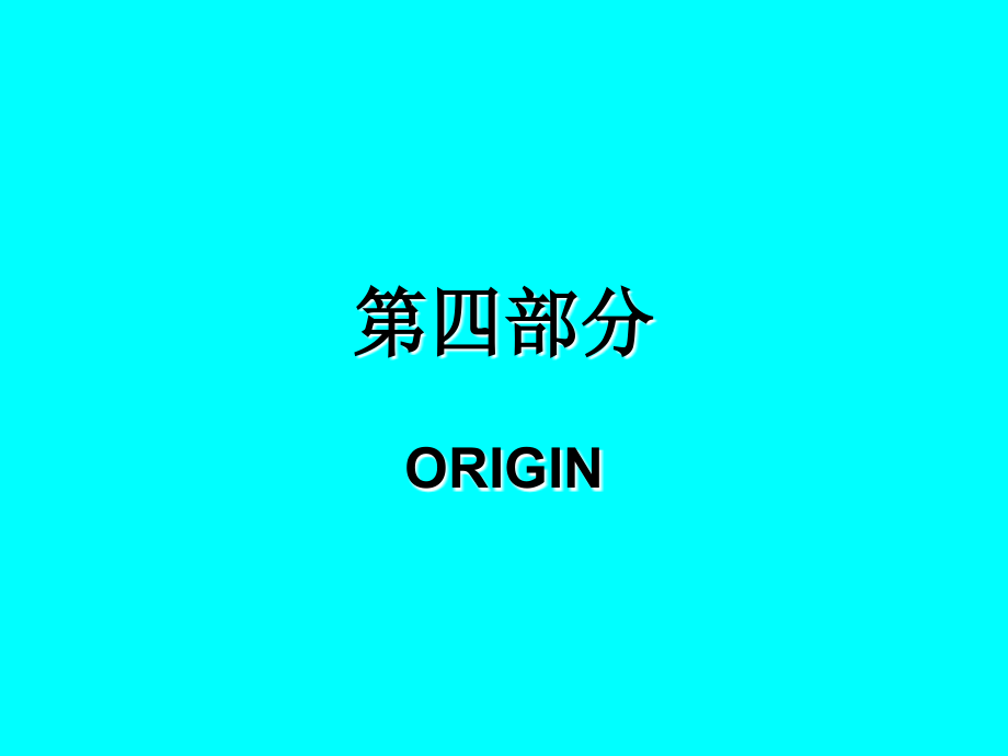 origin基础_第1页