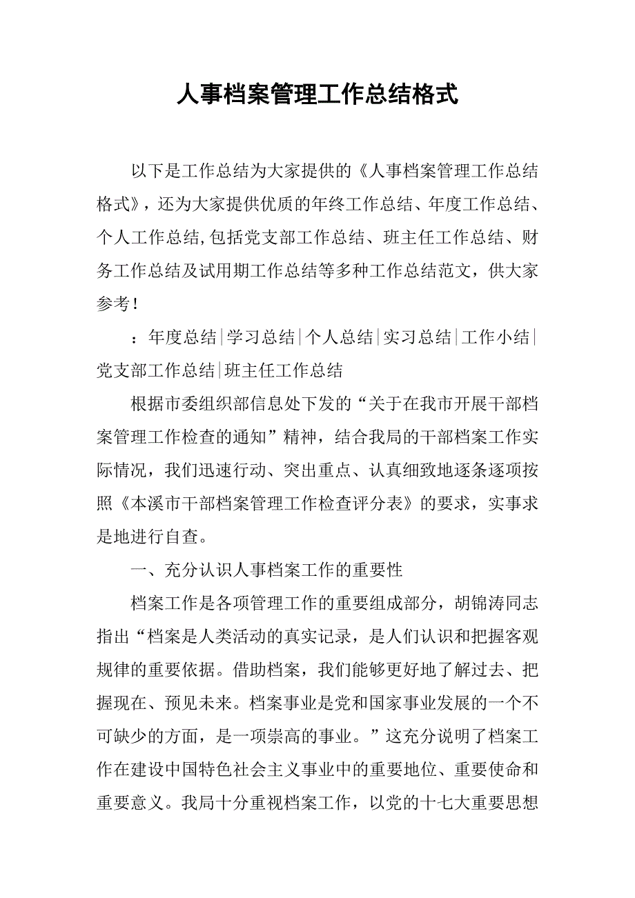 人事档案管理工作总结格式.doc_第1页