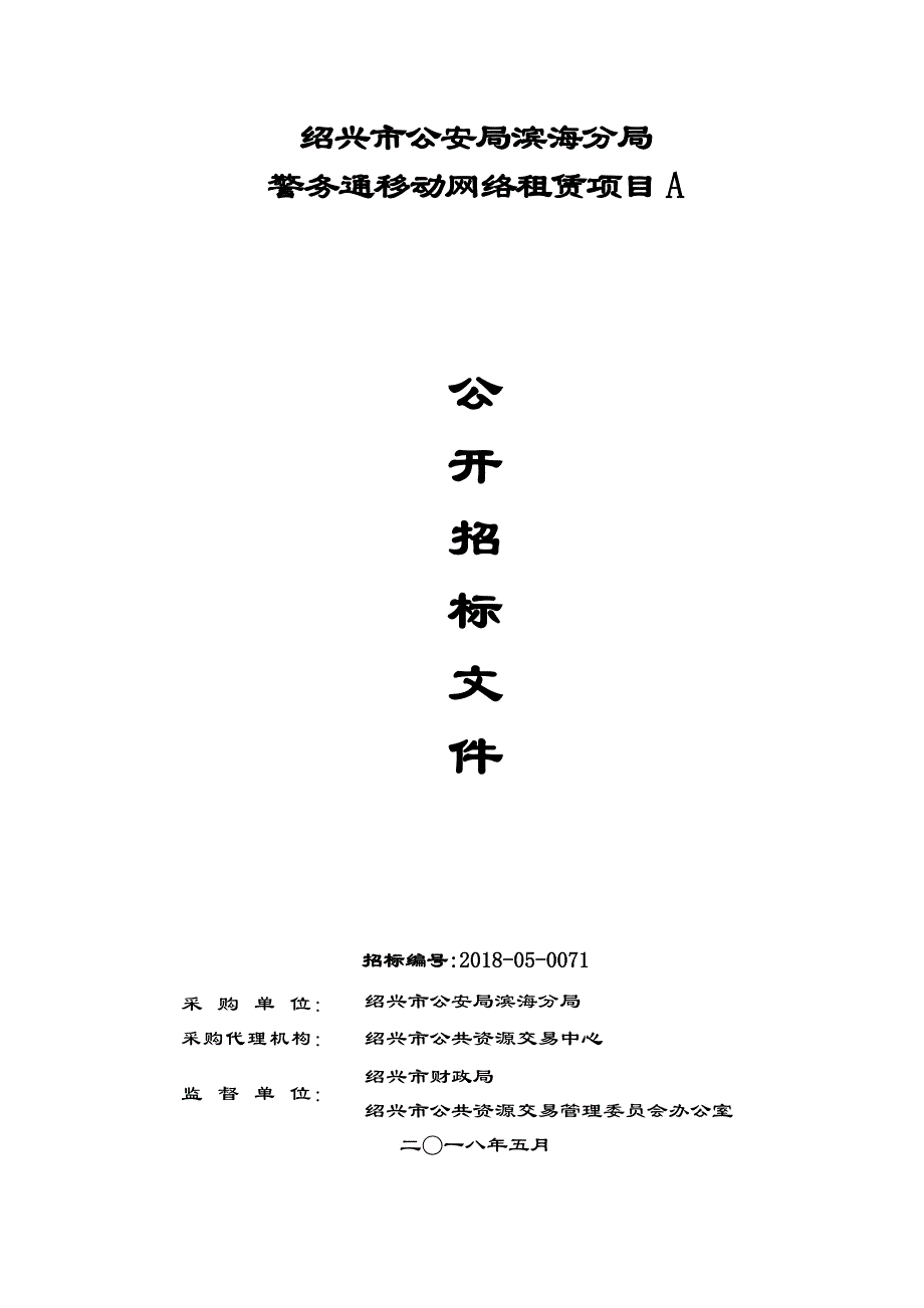 警务通移动网络租赁项目招标文件_第1页