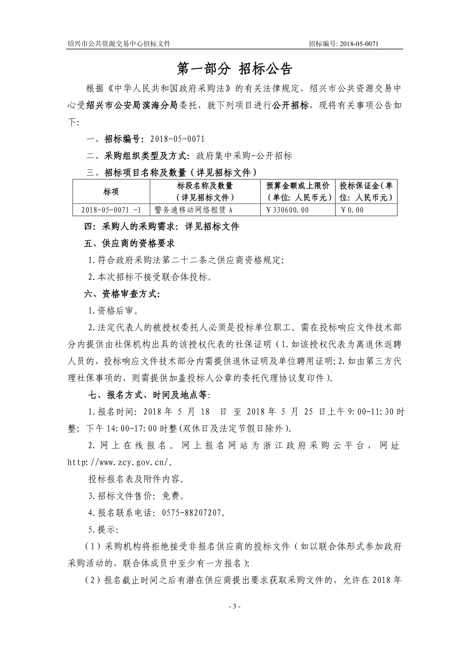 警务通移动网络租赁项目招标文件_第3页