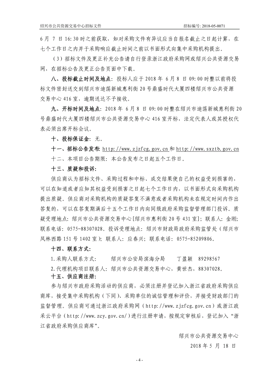 警务通移动网络租赁项目招标文件_第4页