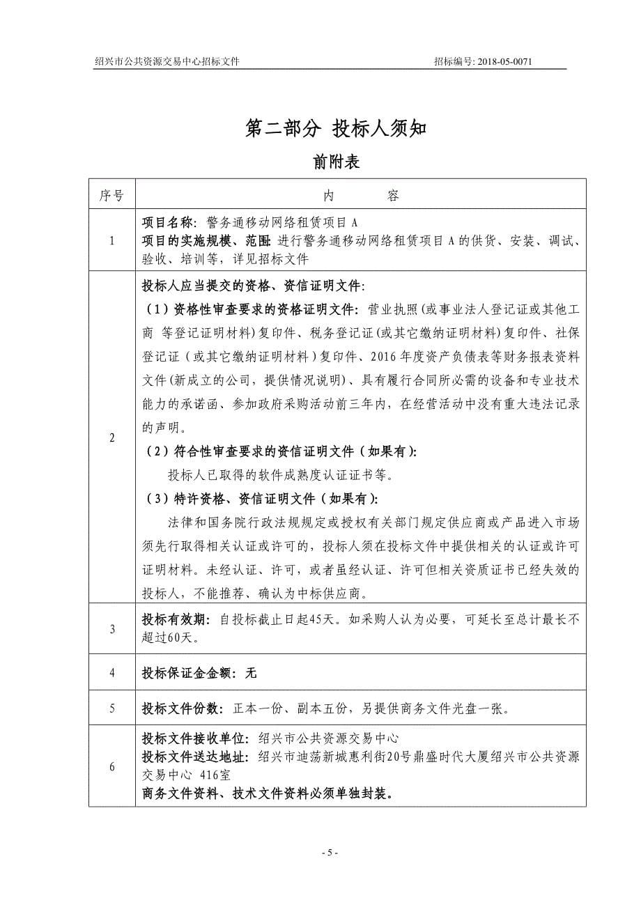 警务通移动网络租赁项目招标文件_第5页