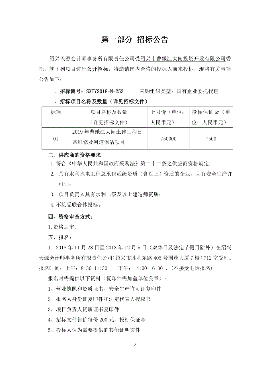 曹娥江土建工程日常维修及河道保洁招标文件_第3页