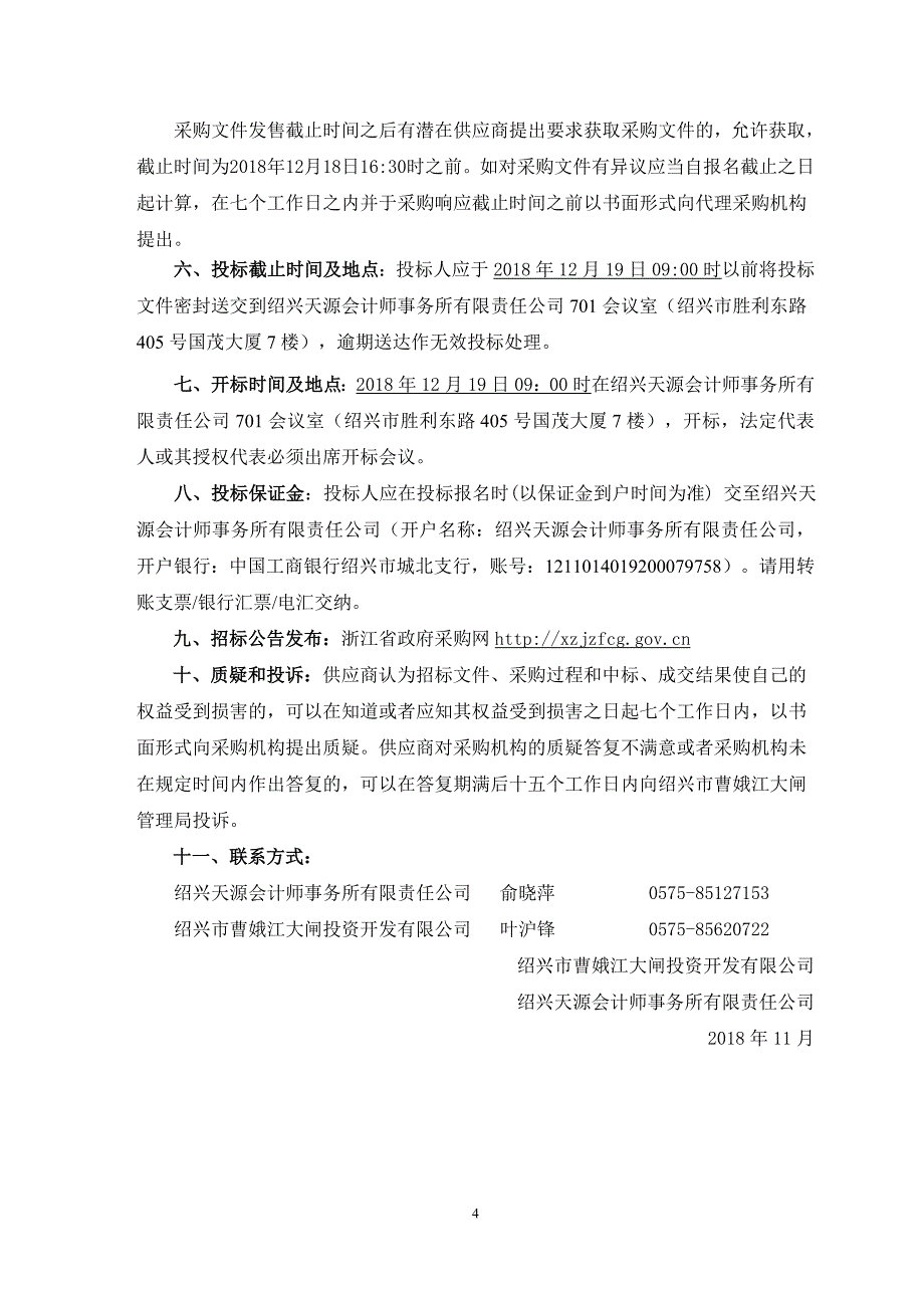 曹娥江土建工程日常维修及河道保洁招标文件_第4页