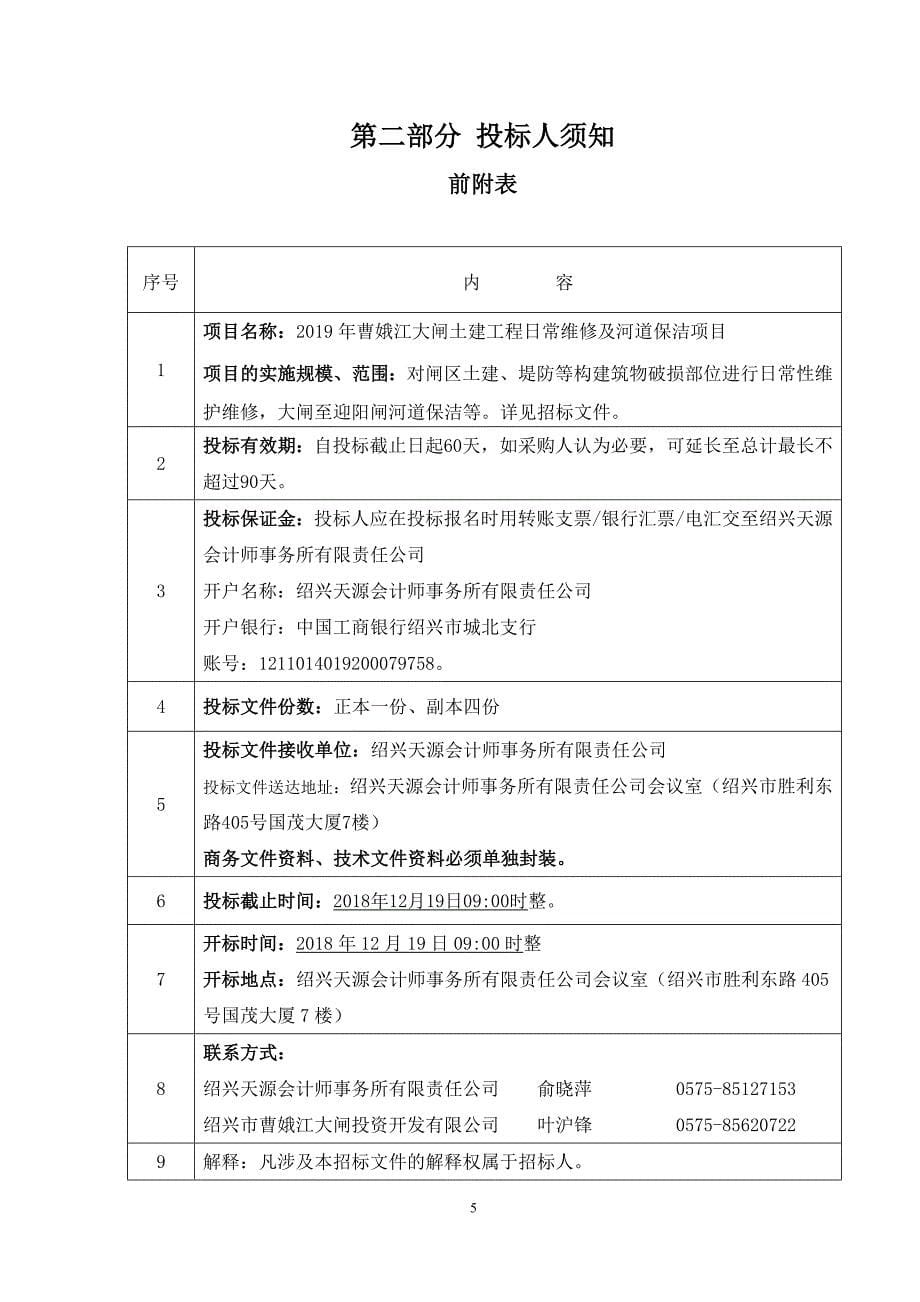 曹娥江土建工程日常维修及河道保洁招标文件_第5页