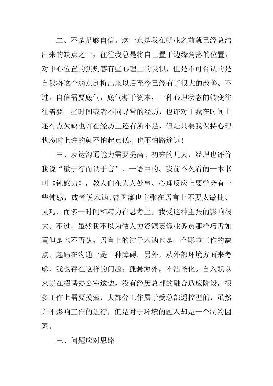 人力资源管理月度工作总结.doc_第5页